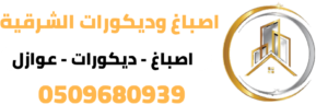 اصباغ ديكورات الشرقية